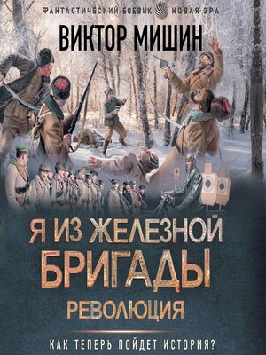 cover image of Я из Железной бригады. Революция